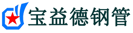 牡丹江注浆管现货-牡丹江注浆管厂家-牡丹江宝益德钢管